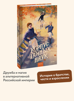 Корпус тайных наук