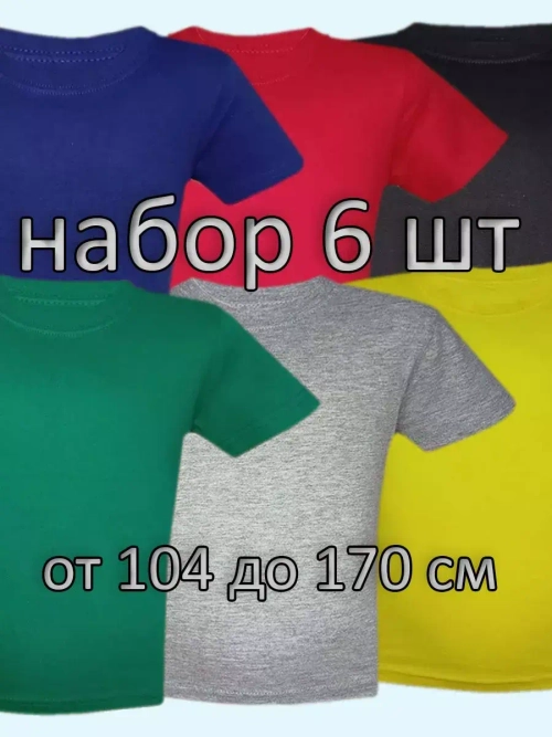Футболка однотонная для садика и школы.Набор 6 шт.