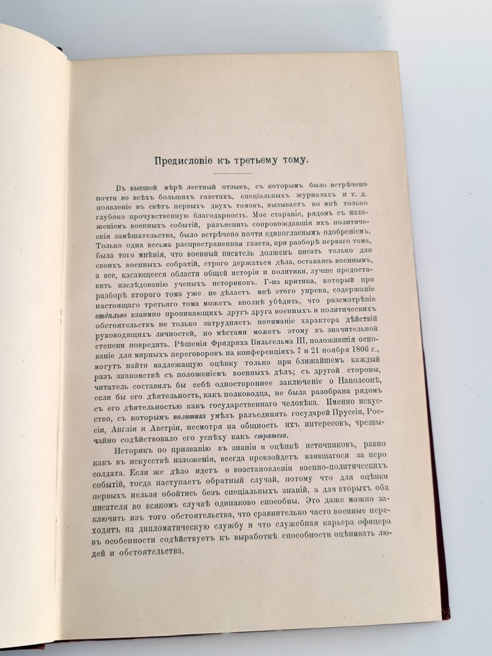 "История войны 1806 и 1807 гг."  Оскар Леттов-Форбек. 1898 г. - редкая книга