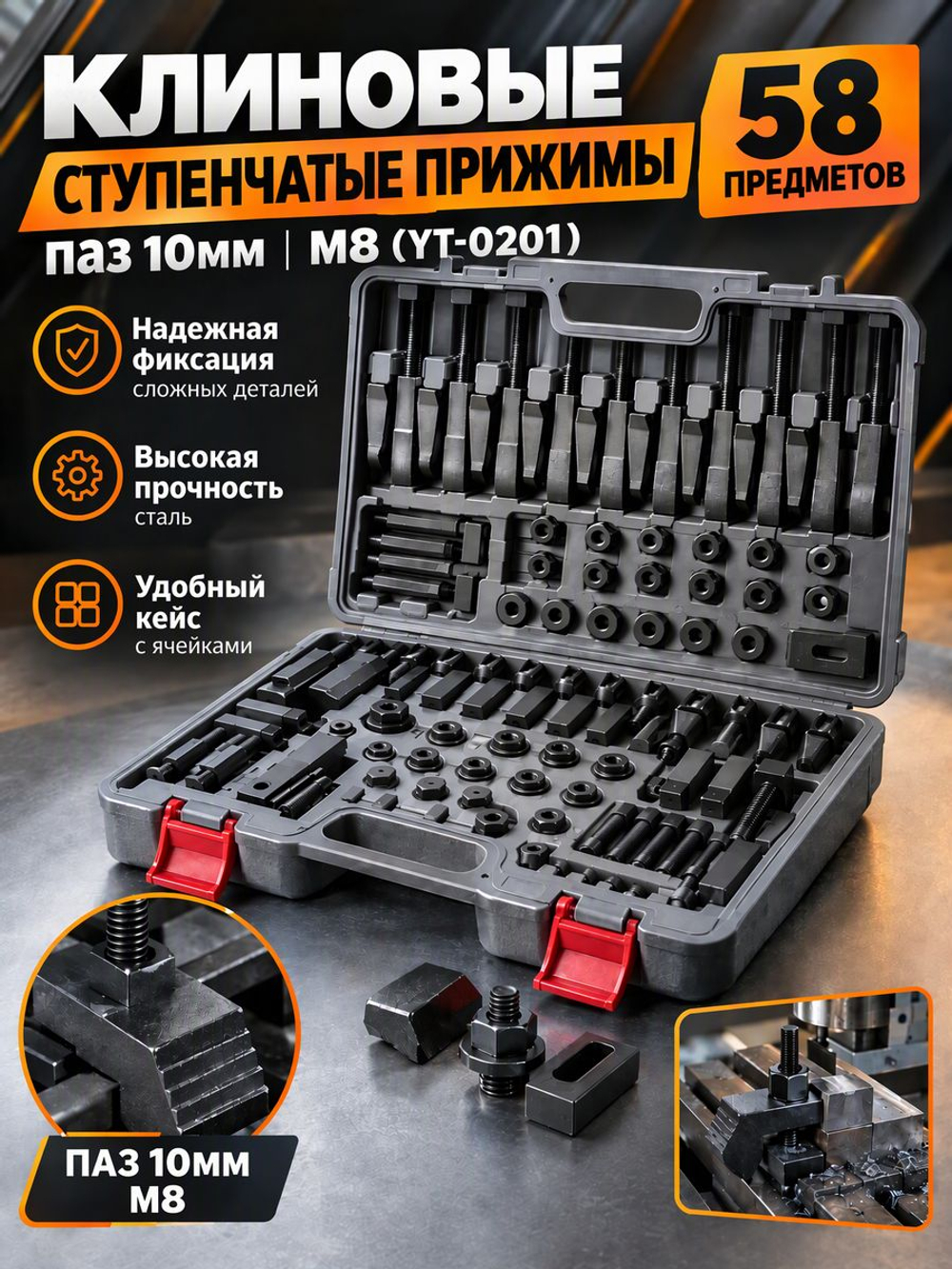 58 клиновых ступенчатых прижимов паз 10мм М8 (YT-0201)