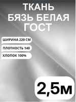 2,5м. Бязь белая ткань для шитья "Белая ГОСТ", ширина 220см, хлопок 100%, плотность 140 г/м, отрез 220х250 см