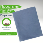 Простыня экспортная Шуйская бязь, Евро Макси, 220х240