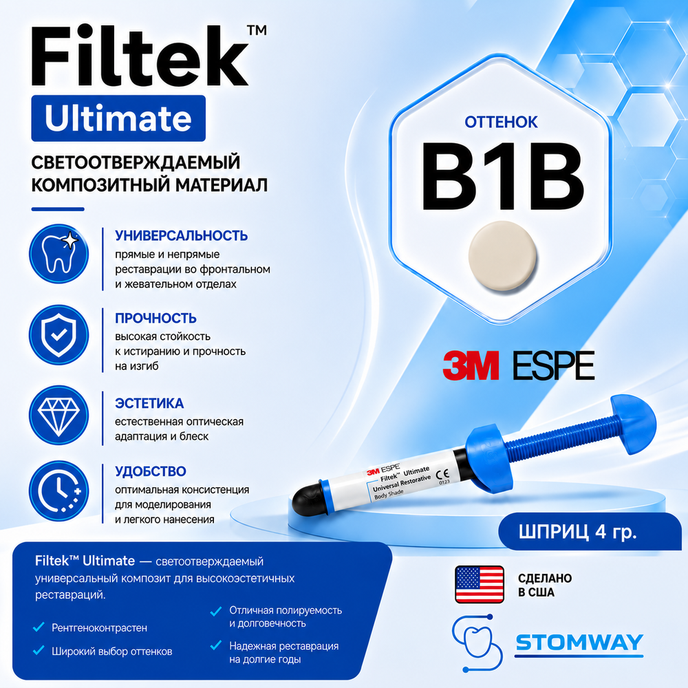 Filtek Ultimate B1B (4гр.) Филтек Ультимейт В1В, пломбировочный материал, 3920B1B