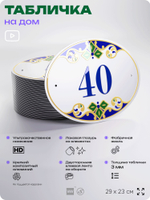 Адресная табличка с номером дома 40, на фасад и забор, на дверь, овальная в средиземноморском стиле, 29х23 см, Айдентика Технолоджи