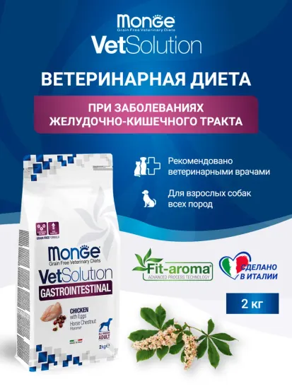 Корм для собак Monge Gastrointestinal 2 кг