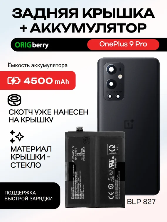 Комплект аккумулятор и задняя крышка (Черная) Stellar black для смартфона OnePlus 9 Pro