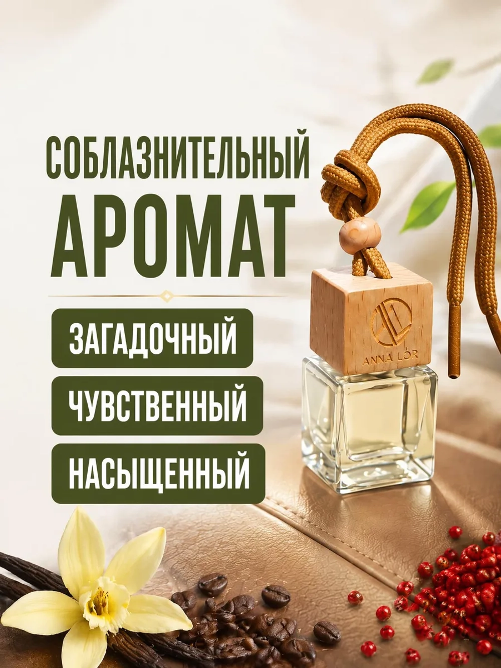 Ароматизатор в машину - автопарфюм Black Opium