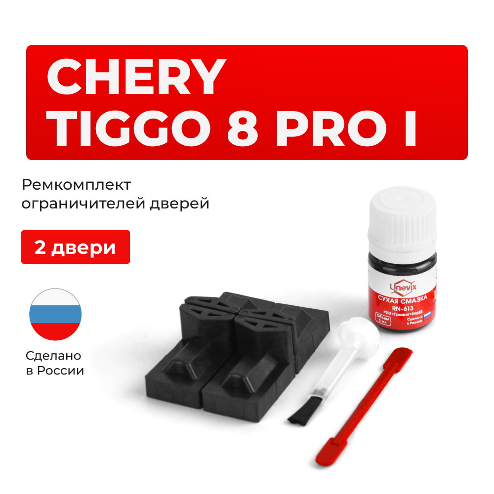 Ремкомплект ограничителей дверей Chery Tiggo 8 Pro (I) (2 двери, тип 71) 2021-2024