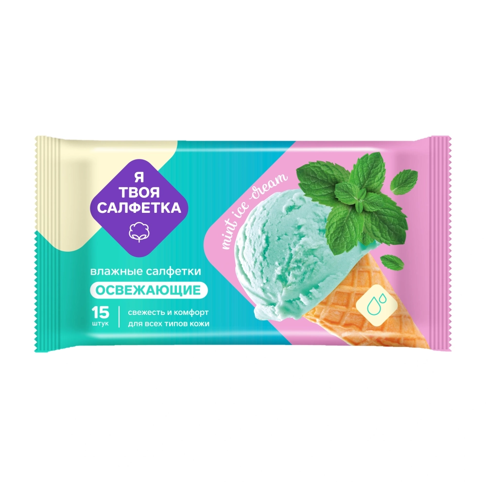 Салфетки влажные «Я твоя салфетка» Mint ice cream освежающие 15 шт✦