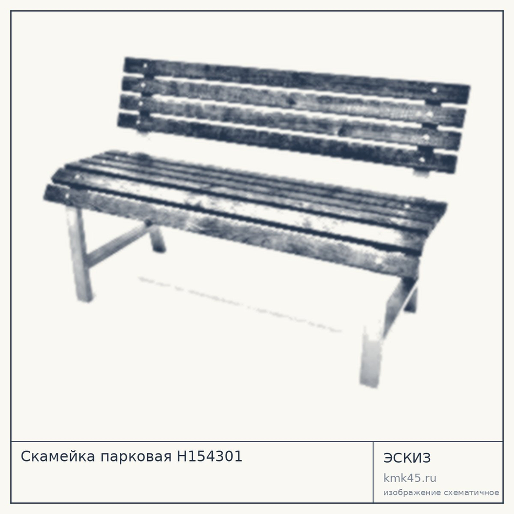 Эскиз: Скамейка парковая Н154301