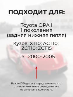 Ремкомплект (втулки) петель задних нижних дверей Toyota Opa (I) [Кузов: XT10, ACT10, ZCT10, ZCT15] (1 петля, RPD9-1) 2000-2005