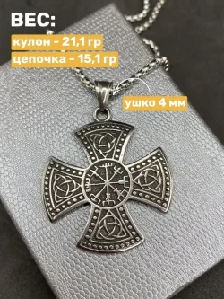 Кельтский крест с Вегвизиром и Триглавом на цепи