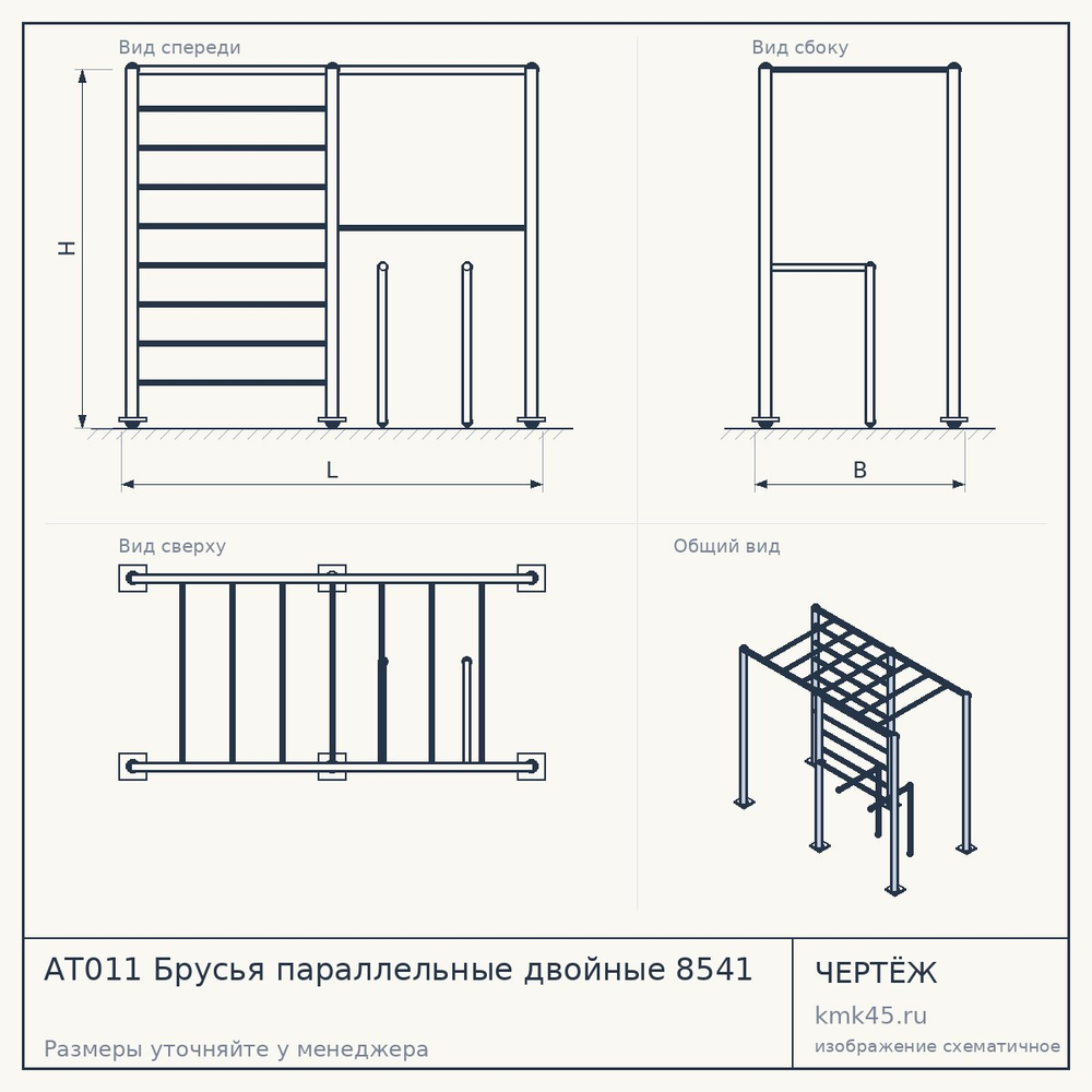 Чертёж: АТ011 Брусья параллельные двойные 8541