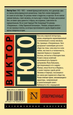Отверженные. (роман в 2-х томах). Виктор Гюго