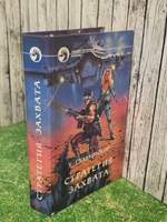 Книга " Стратегия захвата"