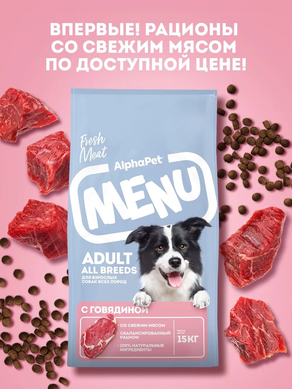 Сухой корм для взрослых собак всех пород AlphaPet Menu с говядиной, 15 кг