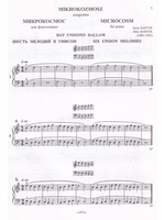Микрокосмос. Т. I–VI. Комплект.