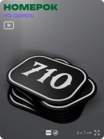 Номерок на дверь квартиры 710, для кабинета, офиса, шильдик 9 х 7 см, черный, Айдентика Технолоджи
