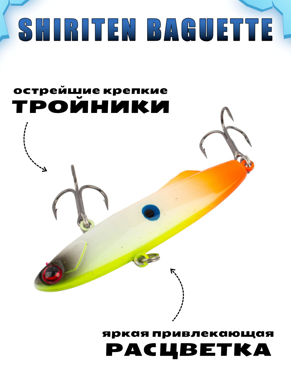 Shiriten Baguette 70 силиконовый раттлин (виб) 17 г для зимней рыбалки на судака, форель, щуку, окуня Baton #22