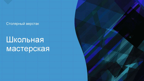 Верстак столярный
