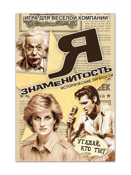 Настольная игра Я знаменитость. Исторические личности
