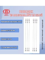 Поводок для рыбалки 19 нитей 16,0кг 0,36мм/25см (2уп по 3шт)