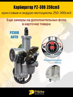 P+t Bt Kt Rt Et Карбюратор PZ-30B для эндуро мотоцикла 250cm3 под трос подсоса