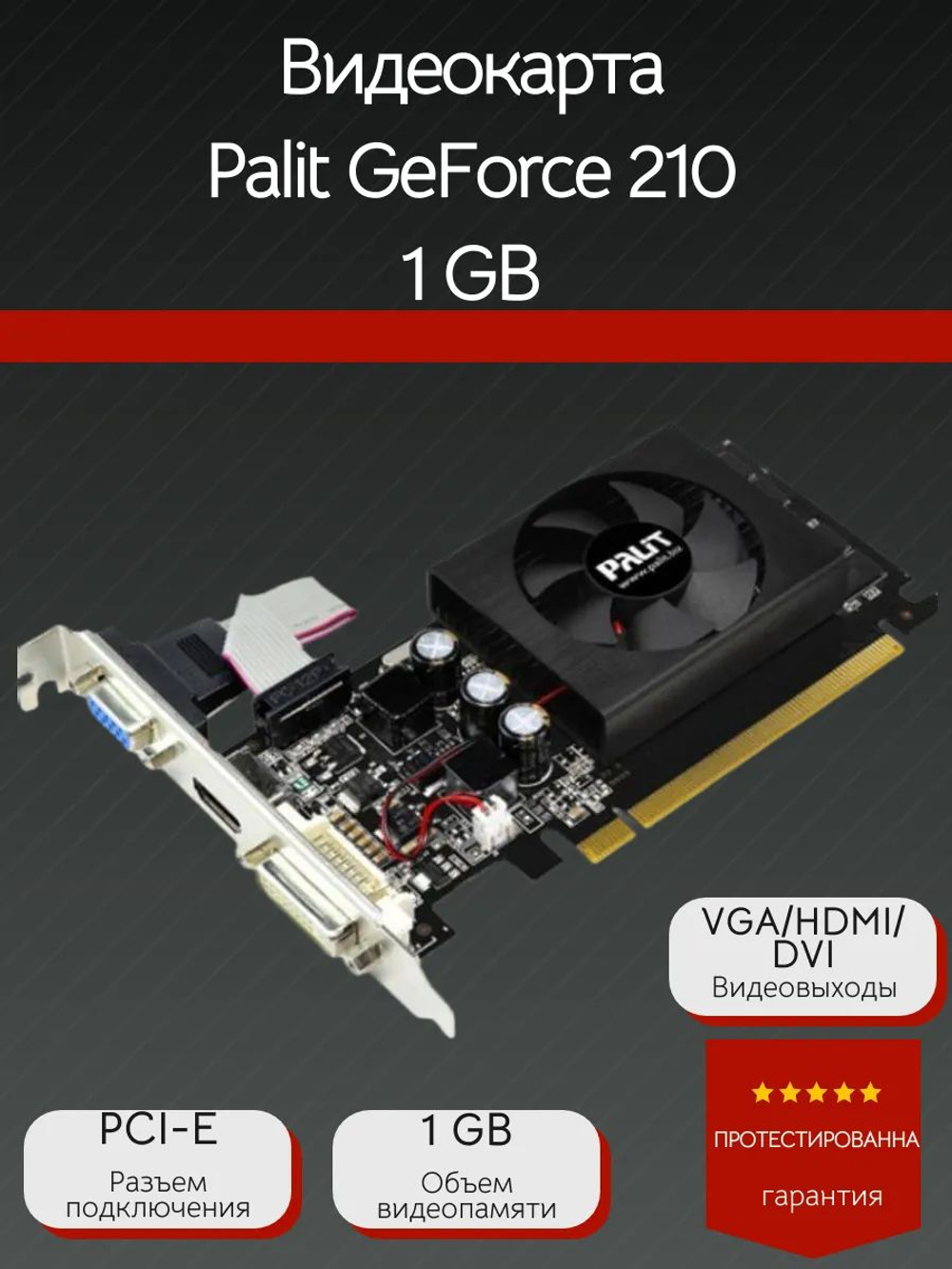 Видеокарта Palit GT210 1GB