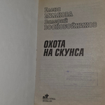 Книга "Охота на Скунса"