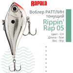 Воблер Rippin' Rap 05, 5см, 9гр, цвет HLW, тонущий