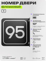 Табличка флажковая с номером 95 на дверь квартиры, для офиса, кабинета, аудитории, склада, черная двустороняя 19х19 см, Айдентика Технолоджи