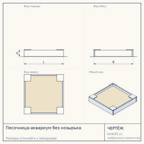Песочница-аквариум без козырька