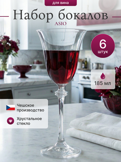 Набор бокалов "ASIO" 185 мл 6 шт