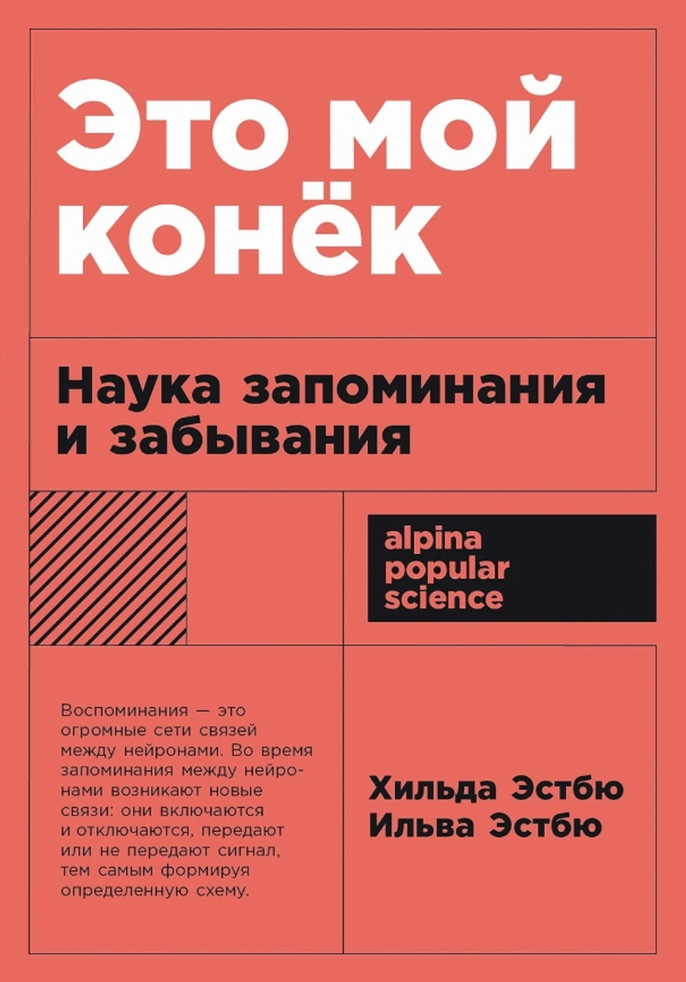 Это мой конек: Наука запоминания и забывания