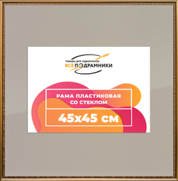 Рамка 45x45 для постера и фотографий