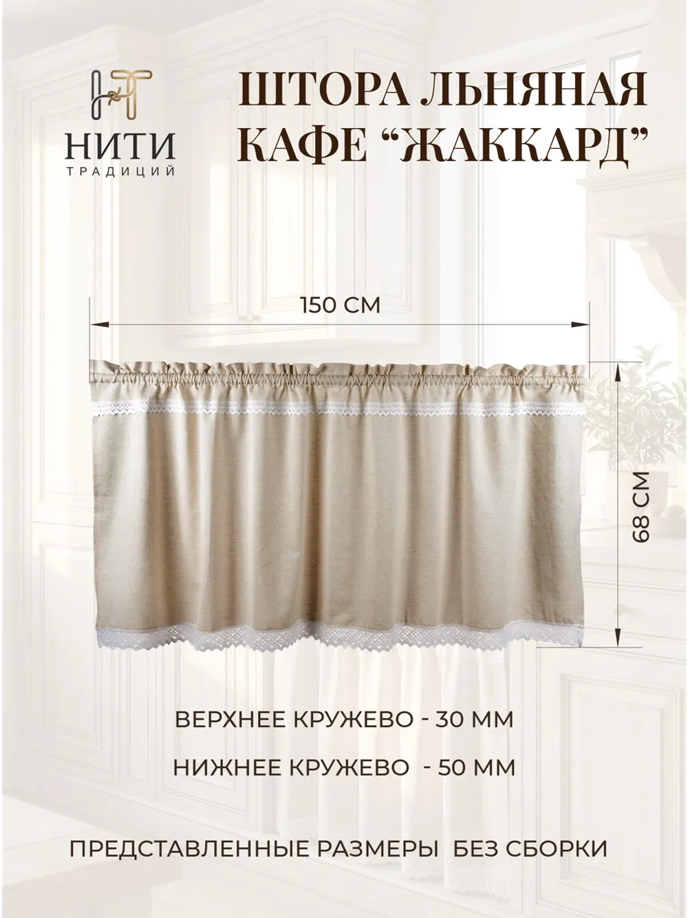 Штора кафе льняная Ламбрекен
