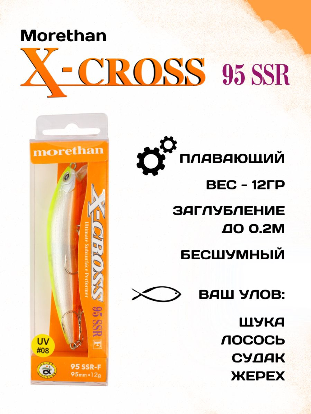 Воблер Morethan X Cross 95SSR F 12 г цвет #08
