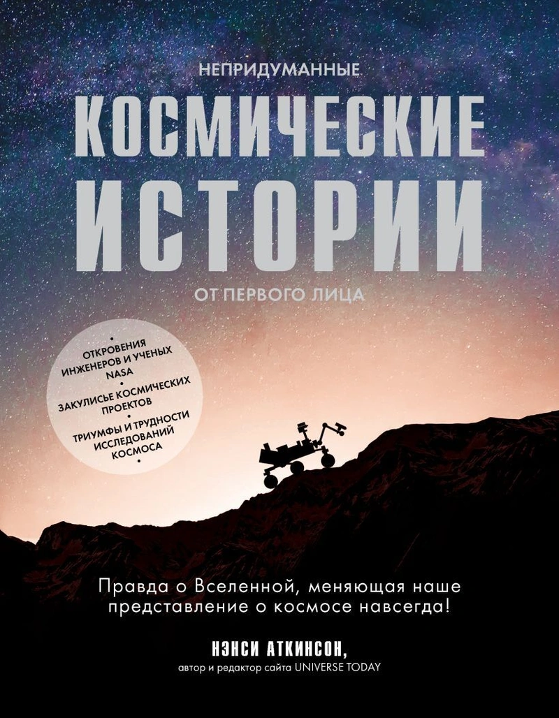 Непридуманные космические истории. Закулисье космических проектов (уценка)
