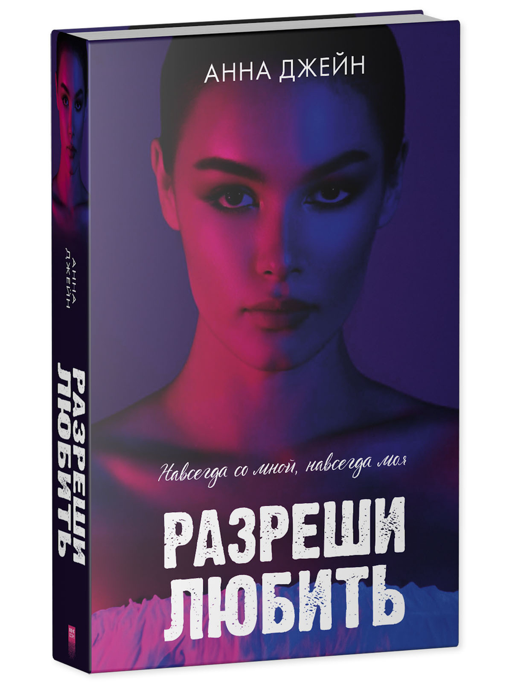 Разреши любить. Навсегда со мной, навсегда моя