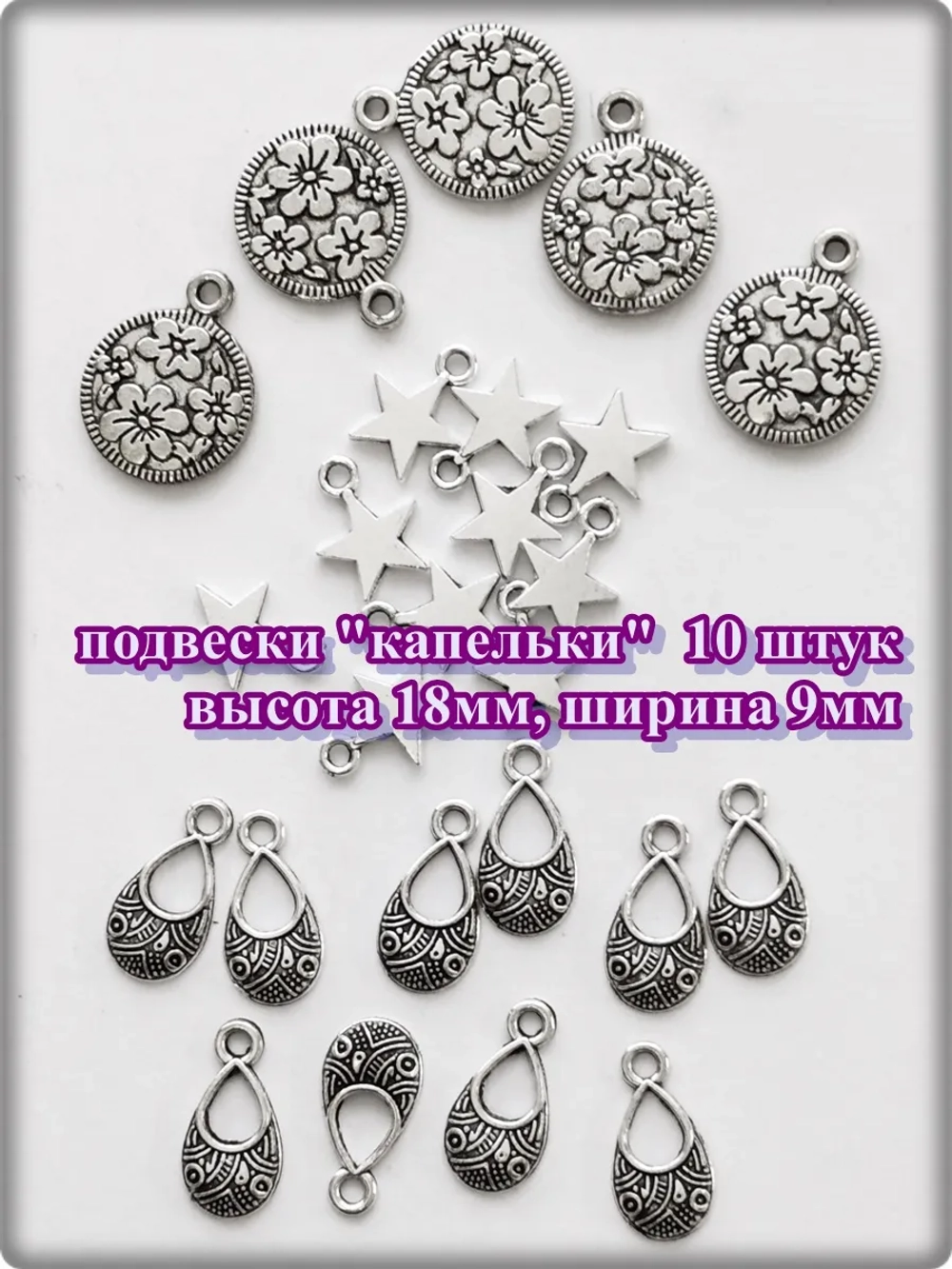 Подвески "Цветы, звёзды, капли" для рукоделия.