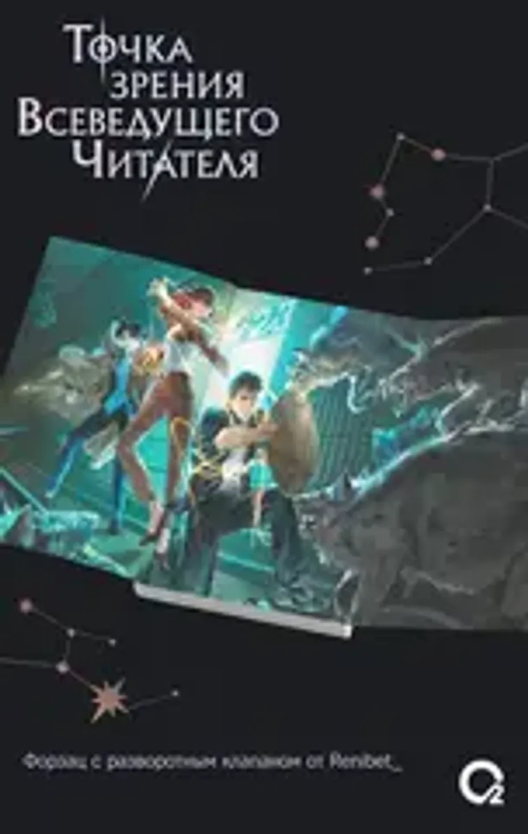 Точка зрения Всеведущего читателя. Том 2