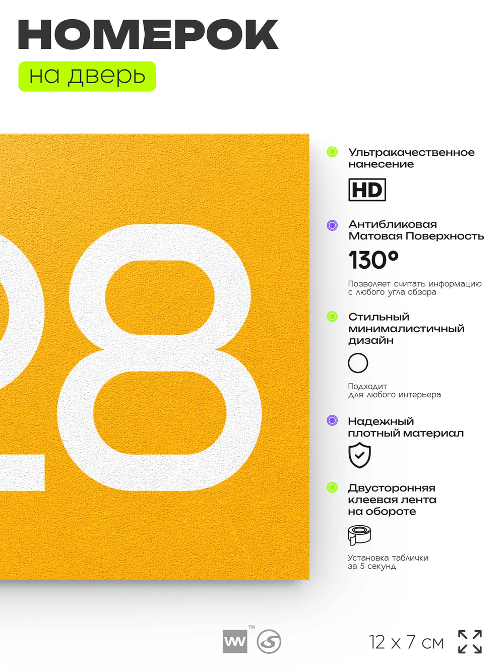 Номер на дверь 228, табличка на дверь для офиса, квартиры, кабинета, аудитории, склада, желтая 120х70 мм, Айдентика Технолоджи