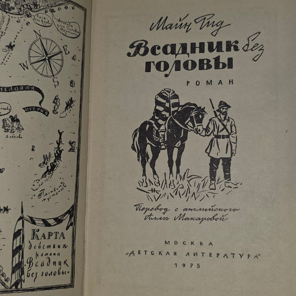 Всадник без головы. Рид Томас Майн.