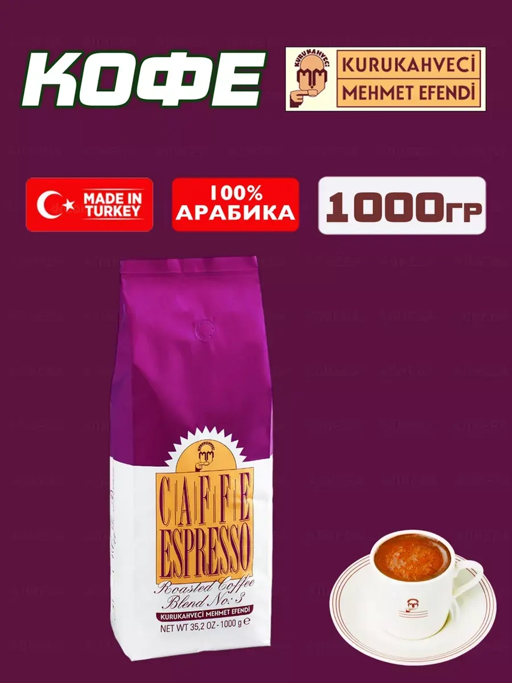 Кофе турецкий зерновой CAFFE ESPRESSO №3 Mehmet Efendi, 1кг