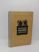 Тайное оружие обреченных