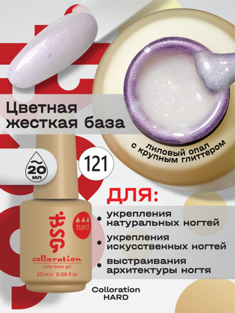 BSG Цветная жесткая база Colloration Hard №121 (20 мл)