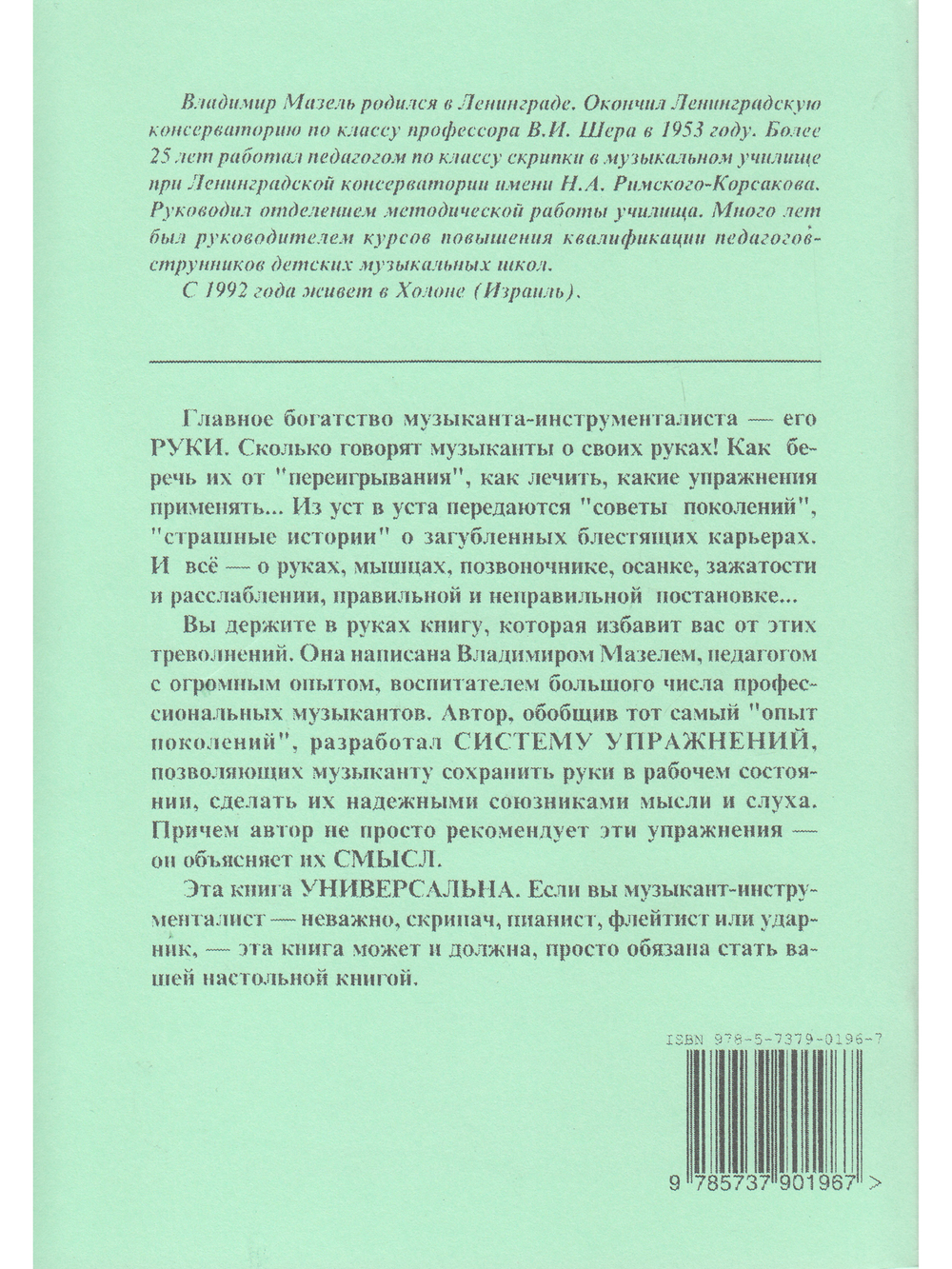 Музыкант и его руки. Профилактика и реабилитация проф. заболеваний