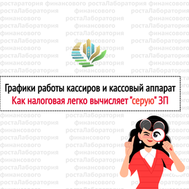 Графики работы кассиров и кассовый аппарат. Как налоговая легко вычисляет "серую"ЗП.