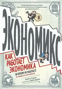 Экономикс. Как работает экономика (и почему не работает) в словах и картинках