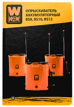 Опрыскиватель "WEN" BS8